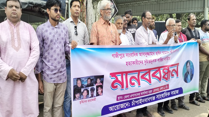 গাজীপুরে সাংবাদিক তুহিন হত্যার প্রতিবাদে চাঁপাইনবাবগঞ্জে সাংবাদিকদের মানববন্ধন